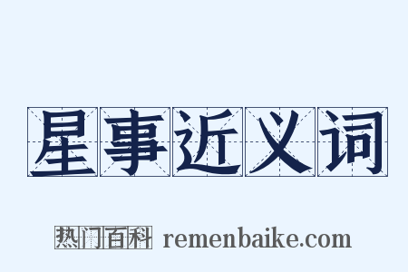 星事近义词是什么意思的图片